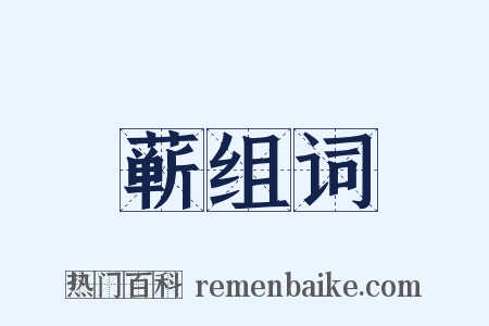 蕲组词是什么意思的图片